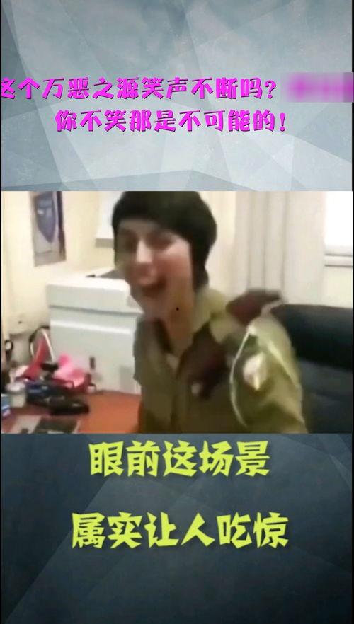 笑声视频,笑破防!盘点那些让人捧腹大笑的短视频